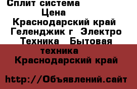  Сплит-система Rovex RS-ALS1  › Цена ­ 10 997 - Краснодарский край, Геленджик г. Электро-Техника » Бытовая техника   . Краснодарский край